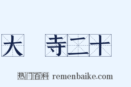 大雲寺二十韻是什么意思的图片